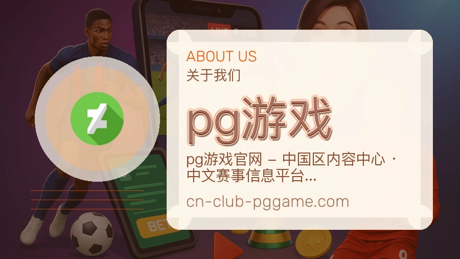 pg游戏公司简介与平台服务展示