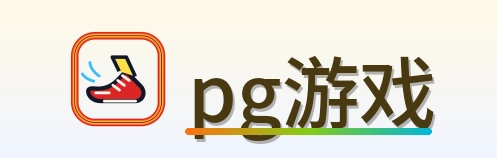 pg游戏 Logo